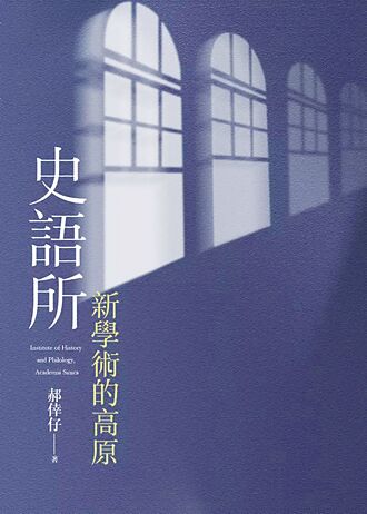 《史語所 新學術的高原》 黨禁與新思潮