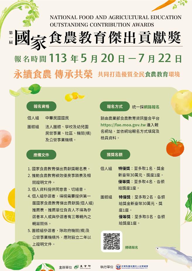 農業部將於2024年舉辦「第一屆國家食農教育傑出貢獻獎」。（主辦單位提供／林良齊台北傳真）