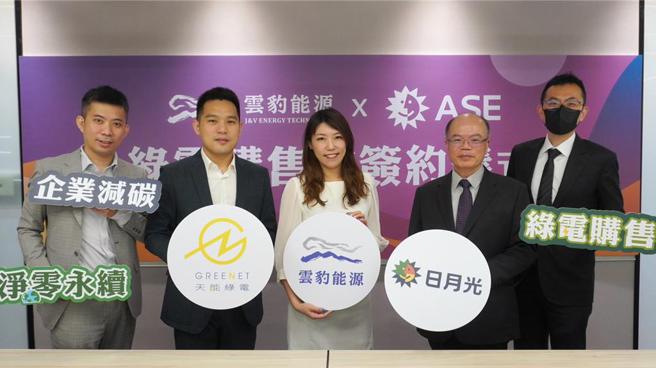 云豹能源子公司天能绿电助日月光投控採购40亿度绿电。图／云豹能源提供