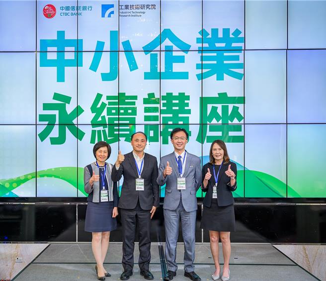中国信托携手工研院 举办「中小企业永续讲座」献计助臺湾产业提升竞争力。（中信提供）