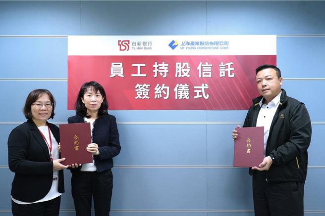 台新银携手上洋开办员工持股信托，助企业与员工共享成果。（台新提供）
