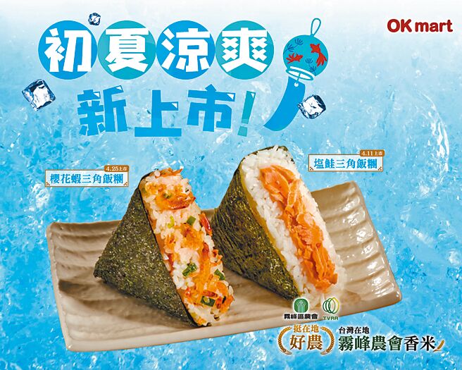 OKmart初夏新推清爽口感的「塩鮭三角飯糰」、「櫻花蝦三角飯糰」。（摘自OKmart官網）