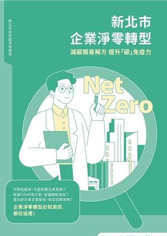 新北推淨零轉型指引手冊 盼協助企業精準碳管理