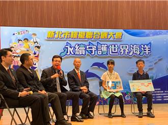 聚焦海洋保育 新北舉辦國小模擬聯合國大會