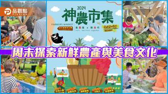 品觀點｜「神農市集」又來了!  不容錯過的新鮮農產與美食文化探索