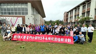 落實推動淨零排放 銘傳金門分部邀小學生種樹護地球