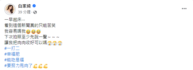 白家绮回应周刊报导。（图／白家绮脸书）