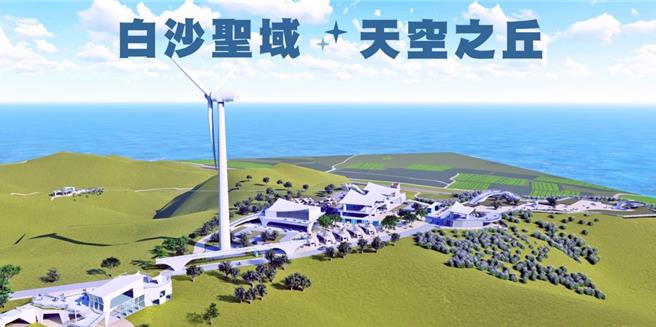 苗栗縣政府「苗栗白沙屯至好望角濱海計畫白沙聖域．天空之丘」。（觀光署提供／蔡明亘台北傳真）