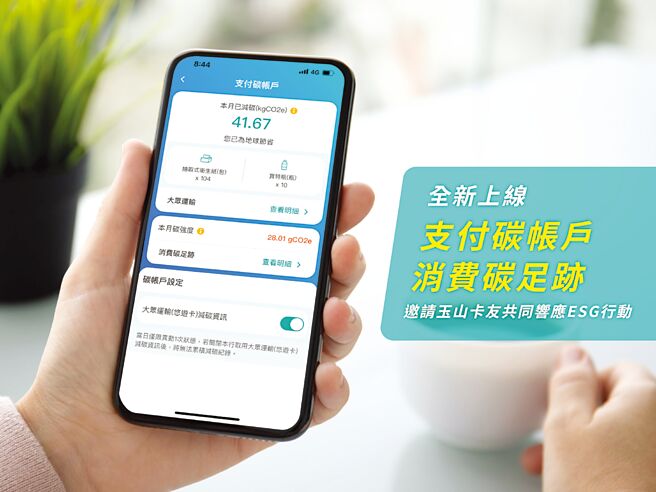 玉山銀行推出自建「消費碳足跡計算器」，讓玉山卡友掌握每筆消費碳足跡，進而實踐低碳生活轉型。圖／玉山銀行提供