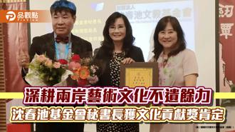 品观点｜深耕两岸艺术文化不遗余力 沈春池基金会秘书长获文化贡献奖肯定
