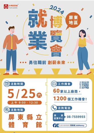 屏东就业博览会25日登场 1200名职缺、月薪上看65K