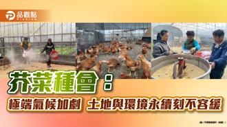 品觀點｜芥菜種會：極端氣候加劇 土地與環境永續刻不容緩