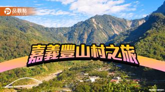 品觀點｜悠然世外遠離叨擾 嘉義豐山村體驗自然之美