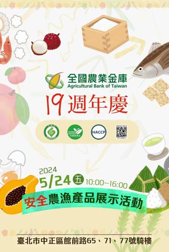 農業金庫19週年慶 推廣國產安全農漁產品