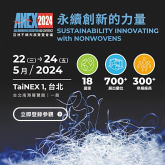 亞洲不織布展覽暨會議 熱烈開展