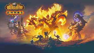 《魔獸世界：浩劫與重生》出經典版