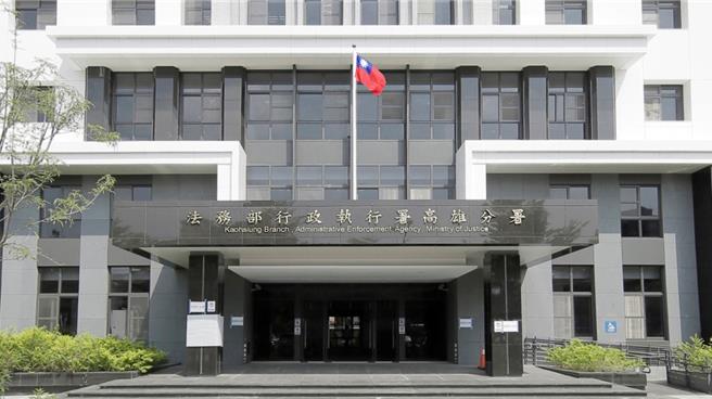 法務部行政執行署高雄分署。（翻攝照片／洪靖宜高雄傳真）