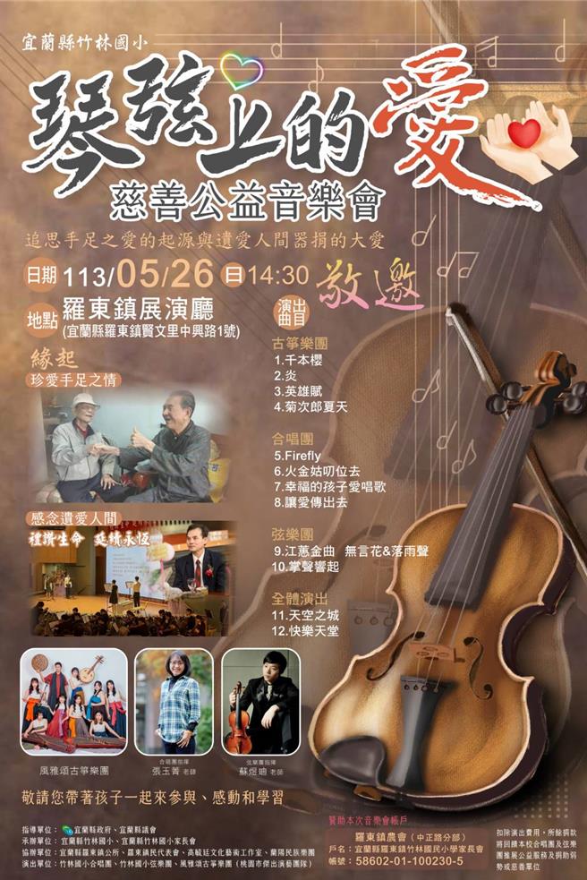由宜兰县竹林国小暨家长会共同主办「琴弦上的爱」慈善公益音乐会，将于26日罗东镇展演厅温馨登场。（宜兰县竹林国小提供／吴佩蓉宜兰传真）