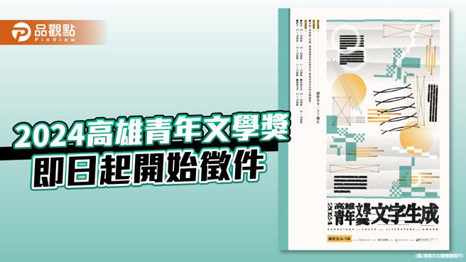 「文字生成」中， 2024高雄青年文學獎即日起開始徵件。（圖／高雄市立圖書館）