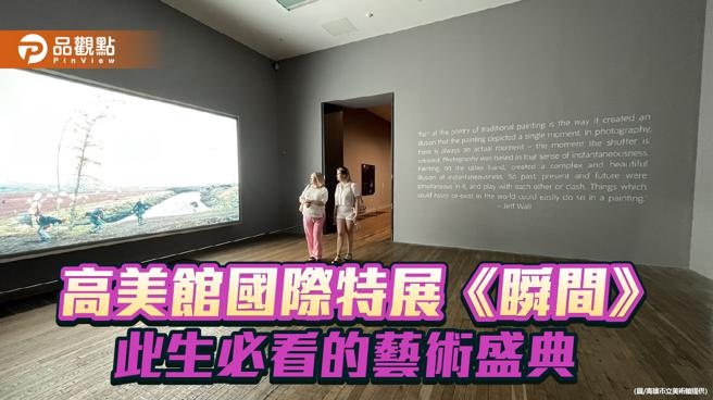 高美館國際特展《瞬間》 穿越繪畫與攝影之旅，歐媒評為年度必看展覽。（圖／高美館）