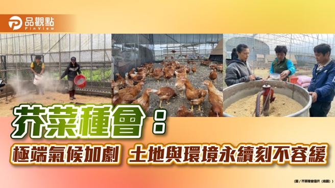 芥菜種會：極端氣候加劇，土地與環境永續刻不容緩。（圖／芥菜種會）