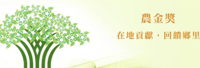 农金奖是农业金融界年度盛事，也是农业金融体系最高荣誉奖。资料来源／农业金融署