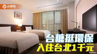 品觀點｜台糖台北會館挺環保！6月前入住「環保房」 最低只需1千元