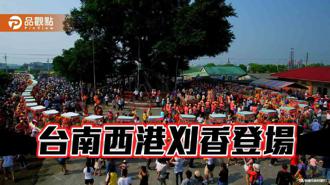 品观点｜台南西港刈香明登场！真人百足蜈蚣打头阵