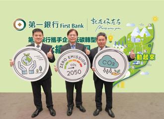 第一銀行攜手企業低碳轉型 舉辦永續生態圈專題講座