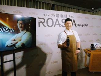 《ROASTA洛塔咖啡》「職人手沖口感」通過米其林三星主廚盲測 林恬耀任品牌代言人