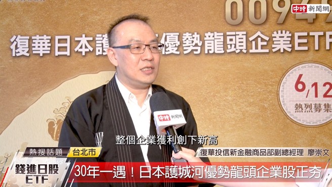 復华投信新金融商品部副总经理廖崇文表示，日本经济变好，企业获利创下新高。(中时新闻网摄)