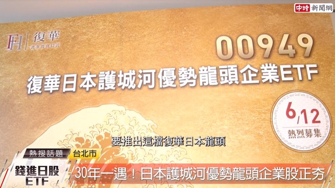 復华投信在6/12推出日股ETF 00924復华日本龙头，让投资人可以用简单的投资工具，参与日本大型龙头股的投资机会。(中时新闻网摄)