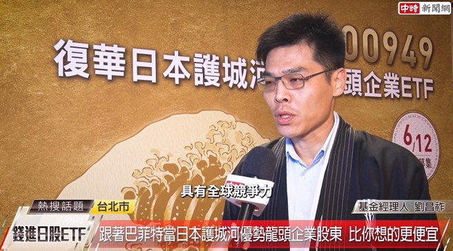 復华日本龙头的经理人刘昌祚表示，00949目标是选取日本具有全球竞争力，以及产业领导地位的大型龙头企业。(中时新闻网摄)
