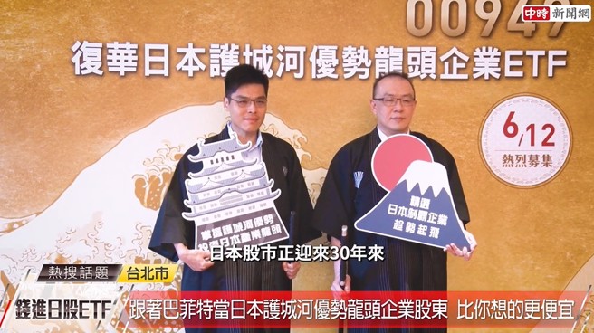 日本股市正迎来30年来相对强劲的投资机会，00949 復华日本龙头是投资日本非常具潜力的标的。(中时新闻网摄)