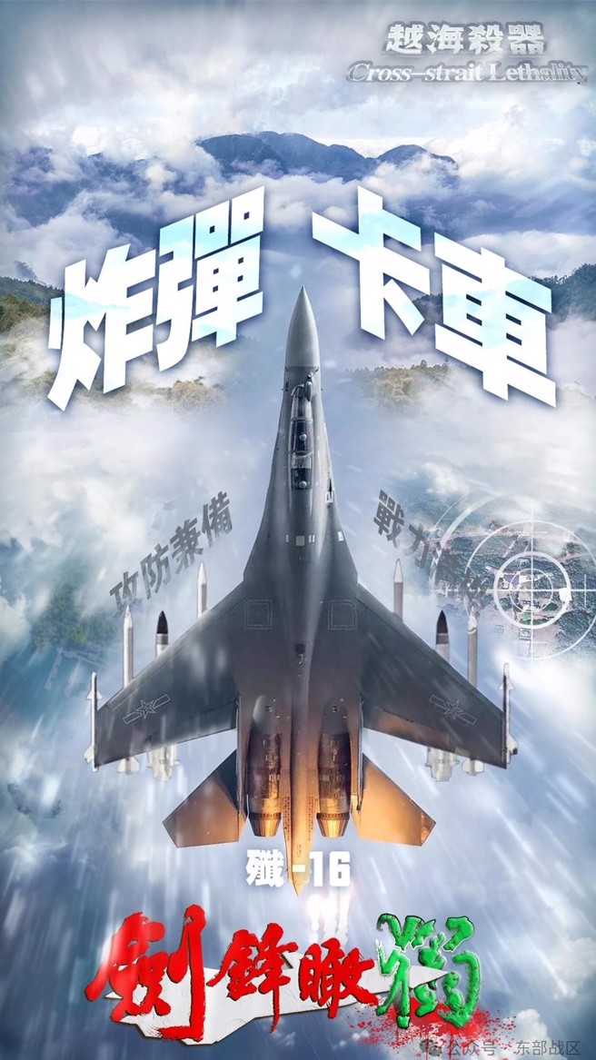 中共东部战区今晨开展「联合利剑—2024A」演习后，发布一则题为〈剑指「台独」！东部战区发布组合海报《越海杀器》〉的图文，其中包括歼-20(图）
（中共东部战区）