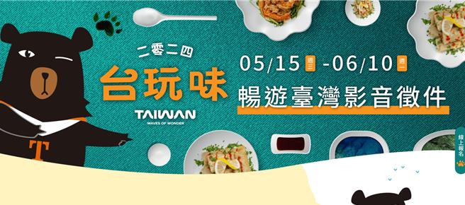 「2024台湾美食展」即将于8月2日至5日于台北世贸一馆展开，交通部观光署徵选美食影片，各区票选第1名均可获5万元奖金。（摘自观光署网站／陈佑诚台北传真）