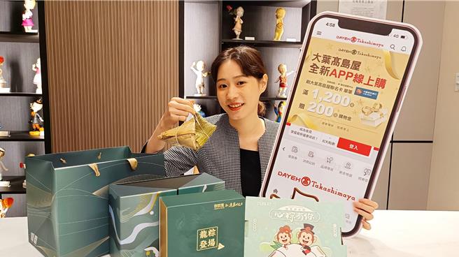 大叶高岛屋首推端午APP线上购，6月2日前刷大叶高岛屋联名卡馆内满1200元赠APP专属200元券。（大叶高岛屋提供／朱世凯台北传真）
