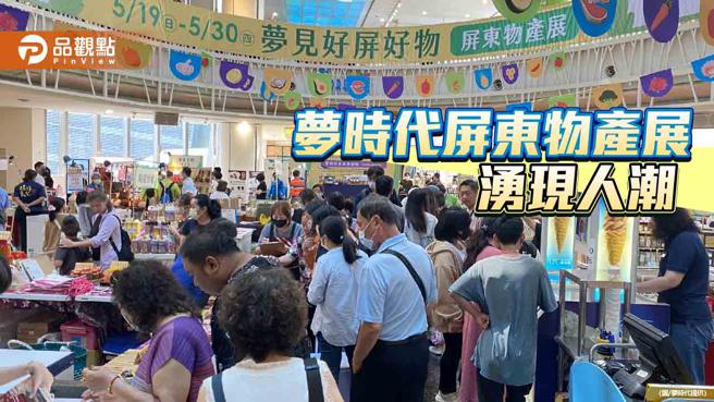 梦时代屏东物产展登场  吸引採购人潮（图片来源：梦时代提供）
