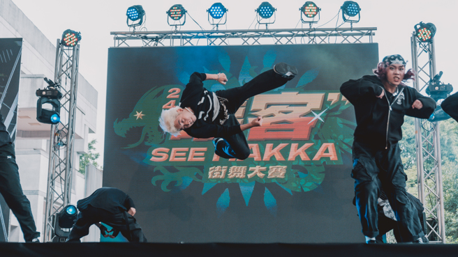 2024嘻客SEEHAKKA街舞大賽展現客家文化和舞蹈的青春熱力。（主辦單位提供）