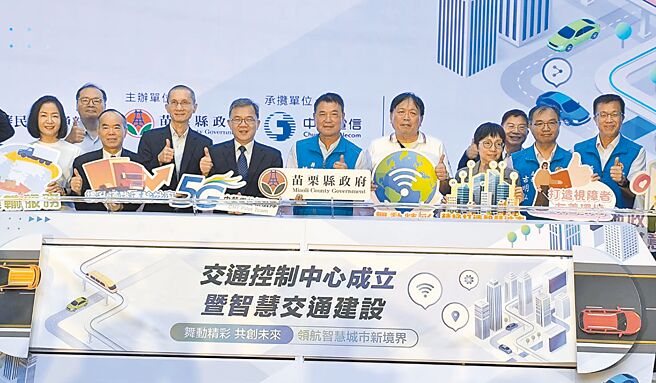 苗栗县政府近年来透过交通部补助5850万元，布建智慧交控设备，22日由县长锺东锦（前中）宣布启用交通控制中心，盼藉此缓解瓶颈、壅塞路段车流。（李京升摄）