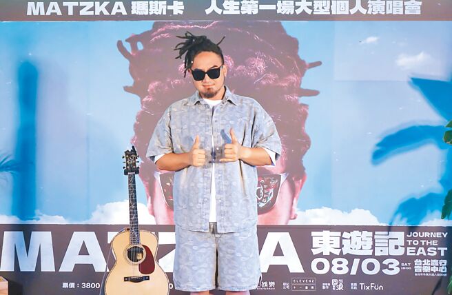 Matzka 22日宣布将于8月3日举办「Matzka东游记演唱会」。（开丽娱乐提供）