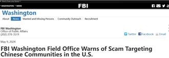 FBI披露電詐分子盯上留學生  陸駐美使領館發布安全提醒