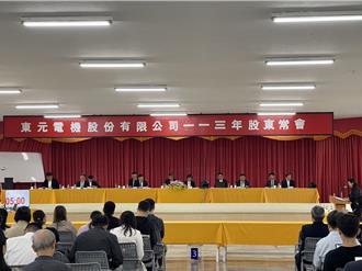 東元改選公司派10席董事當選 啟動策略性營收成長計畫