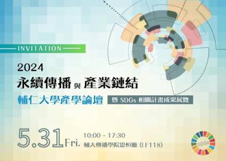 ESG傳播實戰 5／31「永續傳播與產業鏈結產學論壇」登場