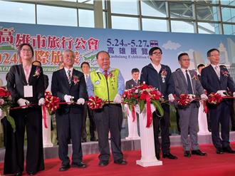 高雄國際旅展盛大開幕 4天展期可望吸30萬人次朝聖