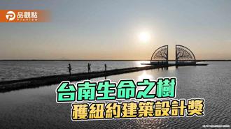 品觀點｜台南生命之樹傳捷報 再奪紐約建築設計獎