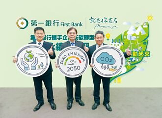 一銀攜企業低碳轉型 邁向永續