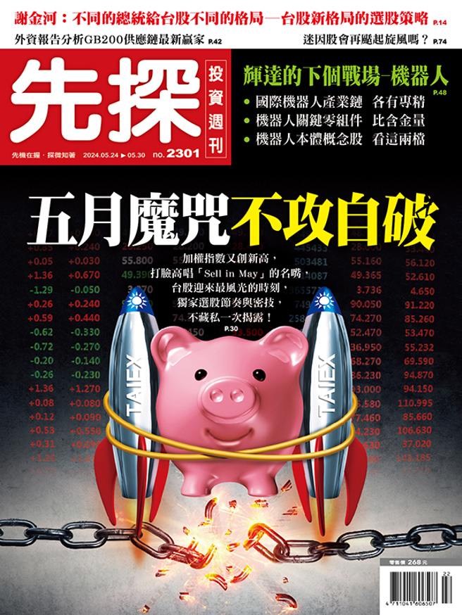 《先探投资周刊2301期》