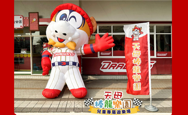 凭比赛票根可享有天母棒龙乐园入场优惠。（取自天母棒龙乐园脸书）