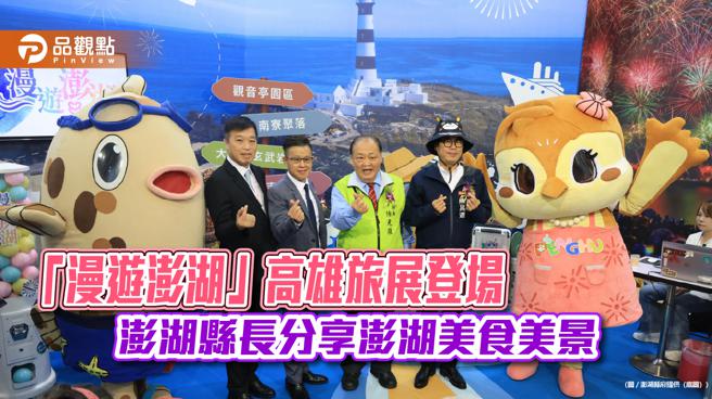 「漫游澎湖」高雄旅展登场，澎湖县长分享澎湖美食美景。（图／澎湖县府）